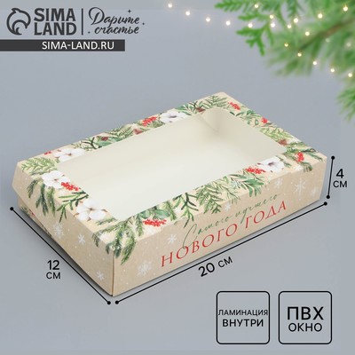 Коробка складная новогодняя «Лучшего Нового года», 20×12×4 см