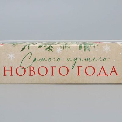 Коробка складная новогодняя «Лучшего Нового года», 20×12×4 см