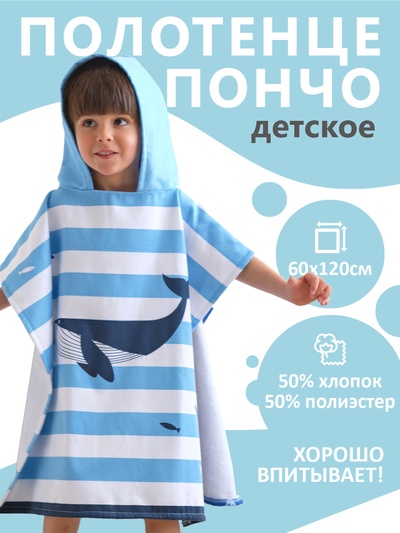 Полотенце - пончо детское махровое «Крошка Я. Кит», 60×120 см