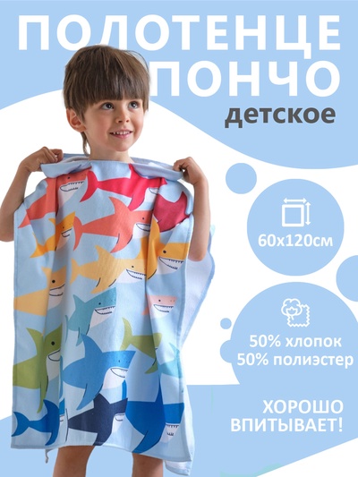 Полотенце - пончо детское махровое «Крошка Я. Акулы», 60×120 см, голубое