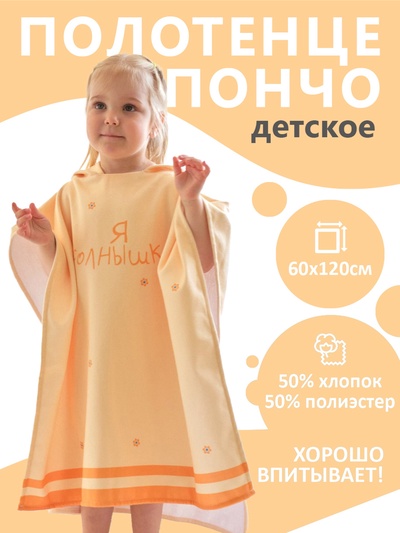 Полотенце - пончо детское махровое «Крошка Я. Солнышко», 60×120 см, жёлтое