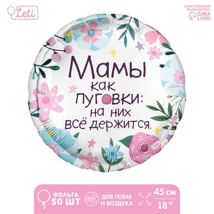Фольгированный шар 18" «Мамы как пуговки», круг, набор 50 шт. - Фото 1
