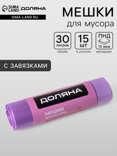 Мешки для мусора с завязками Доляна Overlap, 30 л, 50×54 см, 13 мкм, ПНД, 15 шт., цвет фиолетовый