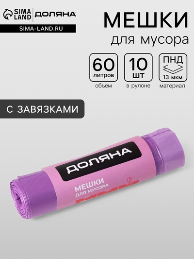 Мешки для мусора с завязками Доляна Overlap, 60 л, 60×64 см, 15 мкм, ПНД, 10 шт., цвет фиолетовый
