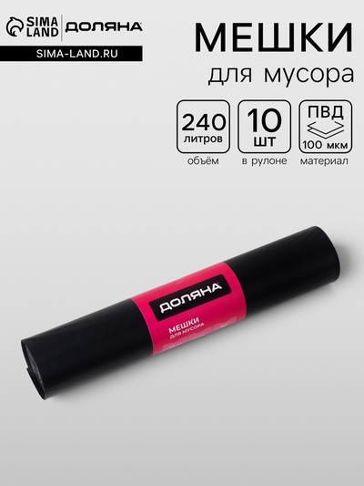 Мешки для мусора Доляна Extra Strong, 240 л, 90×135 см, 100 мкм, ПВД, 10 шт., чёрные