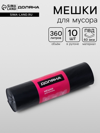 Мешки для мусора Доляна Extra Large, 360 л, 110×140 см, 60 мкм, ПВД, 10 шт., чёрные