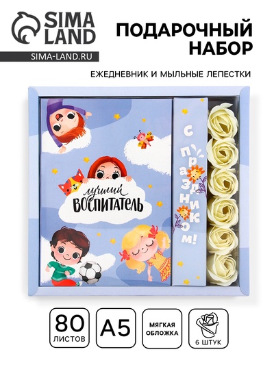 Подарочный набор, ежедневник, мыльные лепестки «Лучший воспитатель»