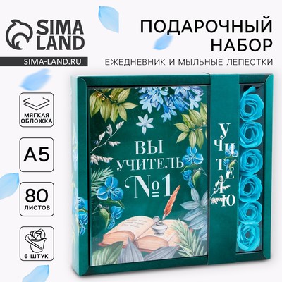 Подарочный набор, ежедневник, мыльные лепестки «Вы учитель №1»