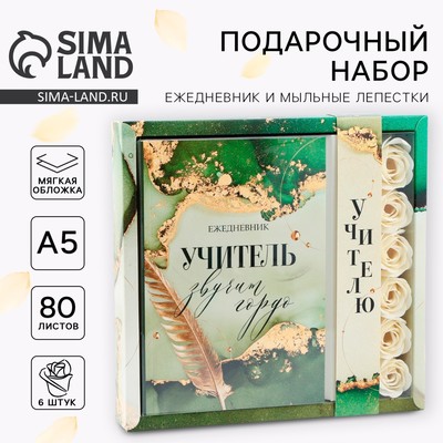 Подарочный набор, ежедневник, мыльные лепестки «Учитель звучит гордо»