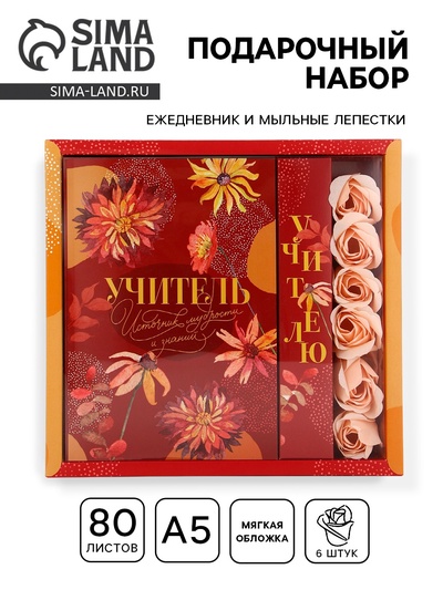Подарочный набор, ежедневник, мыльные лепестки «Учитель - источник мудрости и знаний»