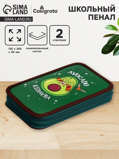Пенал школьный, 2 секции, 12.5×20.5×4 см«Авокадо кедавра»