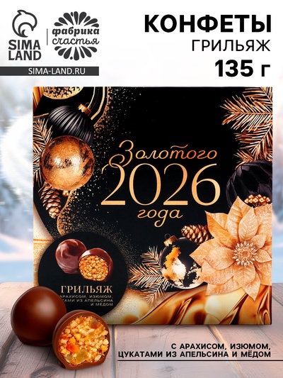 Конфеты шоколадные грильяж «Новый год 2026» с арахисом, изюмом, цукатами из апельсина и мёдом, в коробке, 135 г