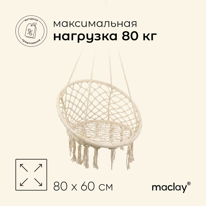 Гамак-кресло Maclay, плетёное, 60х80 см, цвет бежевый - Фото 1