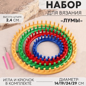 Набор для вязания «Лумы», d = 14/19/24/29 см, игла и крючок в комплекте, цвет разноцветный, УЦЕНКА 9943070