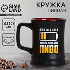 Кружка пивная керамическая «Налить пиво», 400 мл, 18+ - Фото 1