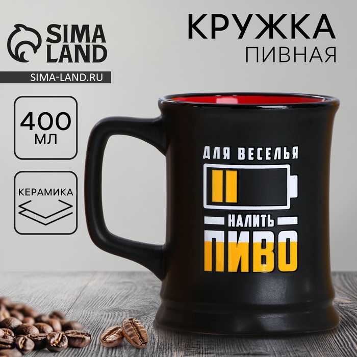 

Кружка пивная керамическая Дорого внимание «Налить пиво», 400 мл, чёрная