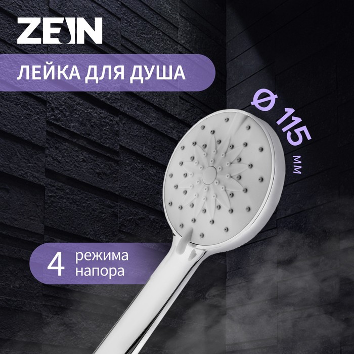 

Душевая лейка ZEIN, 4 режима, SPA, пластик, цвет хром