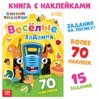 Книга с наклейками «Весёлые задания», А4, 12 стр., Синий трактор - фото 109023200