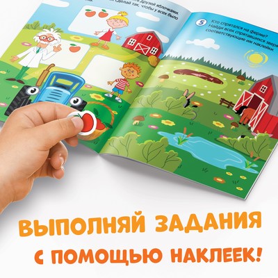 Книга с наклейками «Весёлые задания», А4, 12 стр., Синий трактор