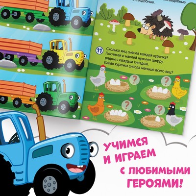 Книга с наклейками «Весёлые задания», А4, 12 стр., Синий трактор