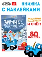 Книжка с наклейками «Зимнее приключение», А4, 12 стр., Синий трактор - Фото 1