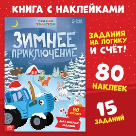 Книга с наклейками «Зимнее приключение», А4, 12 стр., Синий трактор