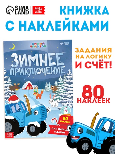 Книжка с наклейками «Зимнее приключение», А4, 12 стр., Синий трактор