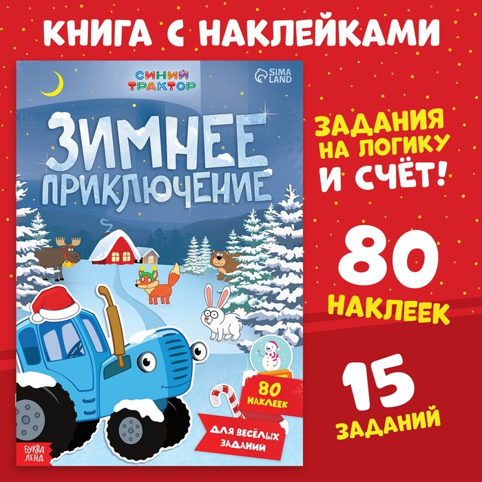 Книга с наклейками «Зимнее приключение», А4, 12 стр., Синий трактор - Фото 1