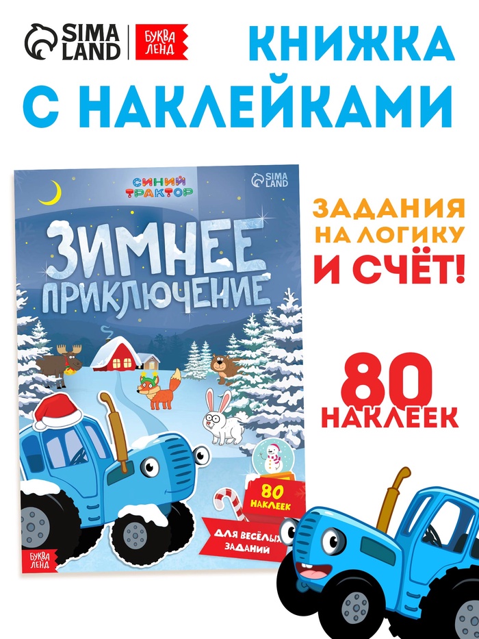 Книжка с наклейками «Зимнее приключение», А4, 12 стр., Синий трактор - Фото 1