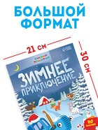 Книжка с наклейками «Зимнее приключение», А4, 12 стр., Синий трактор - Фото 2