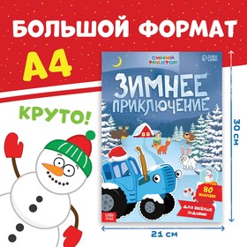 Книжка с наклейками «Зимнее приключение», А4, 12 стр., Синий трактор