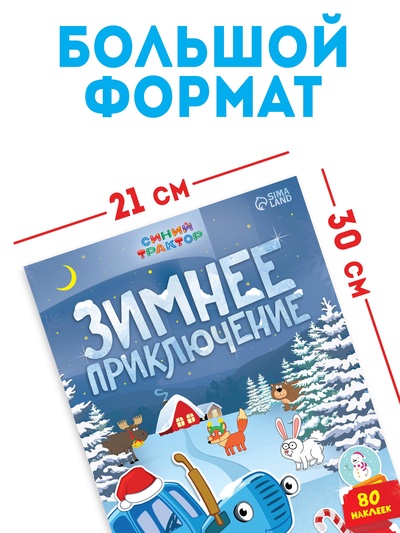 Книжка с наклейками «Зимнее приключение», А4, 12 стр., Синий трактор