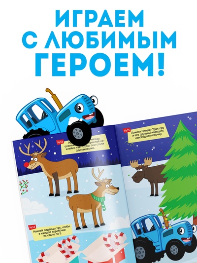 Книжка с наклейками «Зимнее приключение», А4, 12 стр., Синий трактор