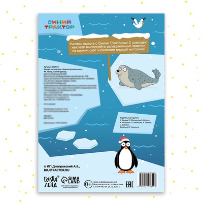 Книжка с наклейками «Зимнее приключение», А4, 12 стр., Синий трактор