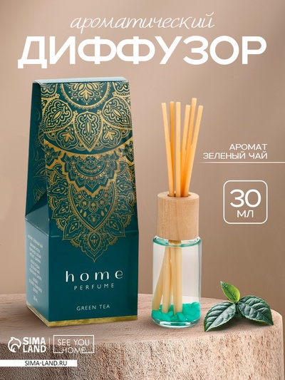 Диффузор ароматический с палочками Home perfume, аромат зеленый чай, 30 мл.