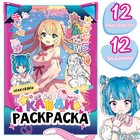 Раскраска с наклейками «Кавай», 12 стр., Аниме - Фото 1