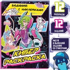 Раскраска с наклейками «Кибер», 16 стр., Аниме - Фото 1