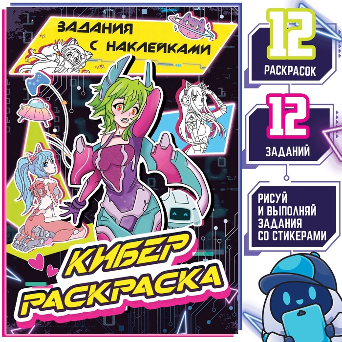 Раскраска с наклейками «Кибер», 16 стр., Аниме - Фото 1