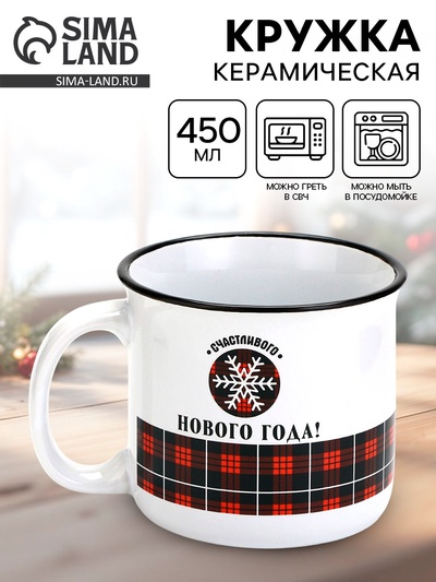 Кружка новогодняя керамическая «Счастливого Нового года», 450 мл