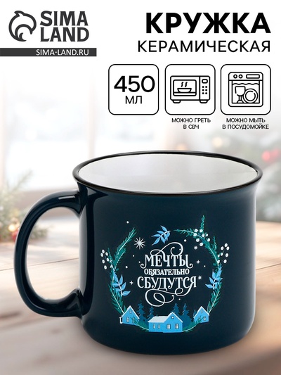 Кружка новогодняя керамическая «Мечты обязательно сбудутся», 450 мл