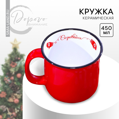 Кружка керамическая новогодняя «Согревайся», 450 мл