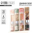 Диффузор ароматический палочки, ароматизатор для дома «Аромадиффузор: Аромат для дома», 10 мл., МИКС. - Фото 1