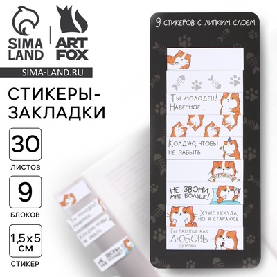 Набор стикеров закладок «Котик», 9 шт., 30 л
