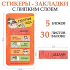 Стикеры-закладки, на подложке «Работник года» 5 шт, 30 л - фото 7355208