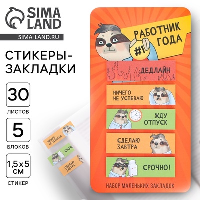 Стикеры-закладки, на подложке «Работник года» 5 шт., 30 л