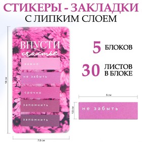 Стикеры-закладки, на подложке «Впусти счастье» 5 шт, 30 л