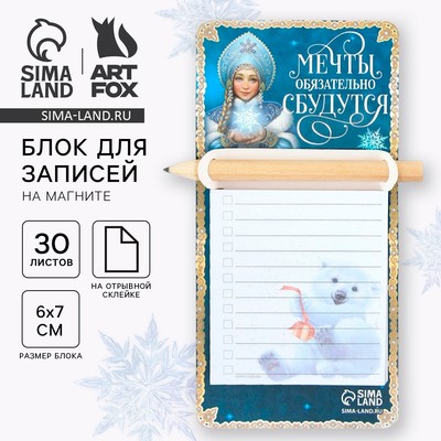 Блок для записей с карандашом на магните, 30 листов «Мечты обязательно сбудутся»