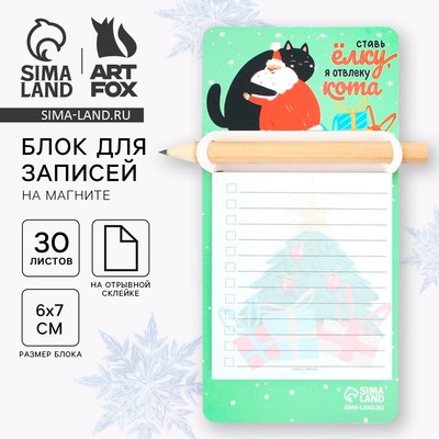 Блок для записей с карандашом на магните, 30 листов «Ставь ёлку, я отвлеку кота»