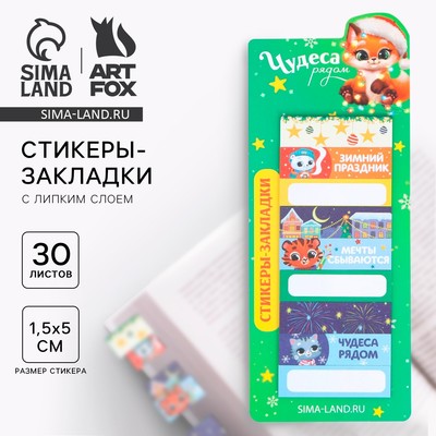 Стикеры-закладки, 30 листов, 9 шт. «Чудеса рядом»