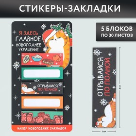 Стикеры-закладки «Главное новогоднее украшение!», 5 шт, 30 л